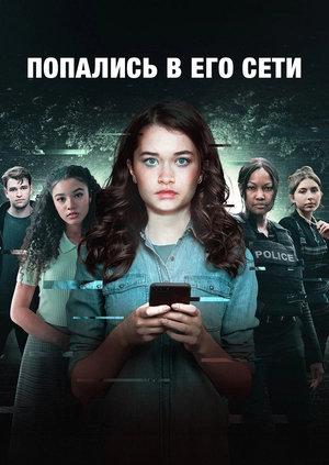Попались в его сети