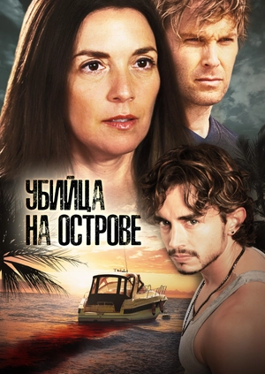 Убийца на острове