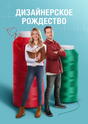 Дизайнерське Різдво