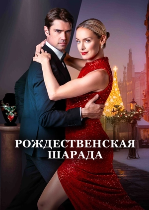 Рождественская шарада
