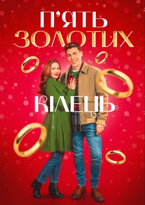 П’ять золотих кілець