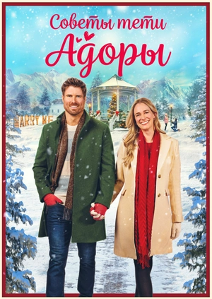 Советы тети Адоры
