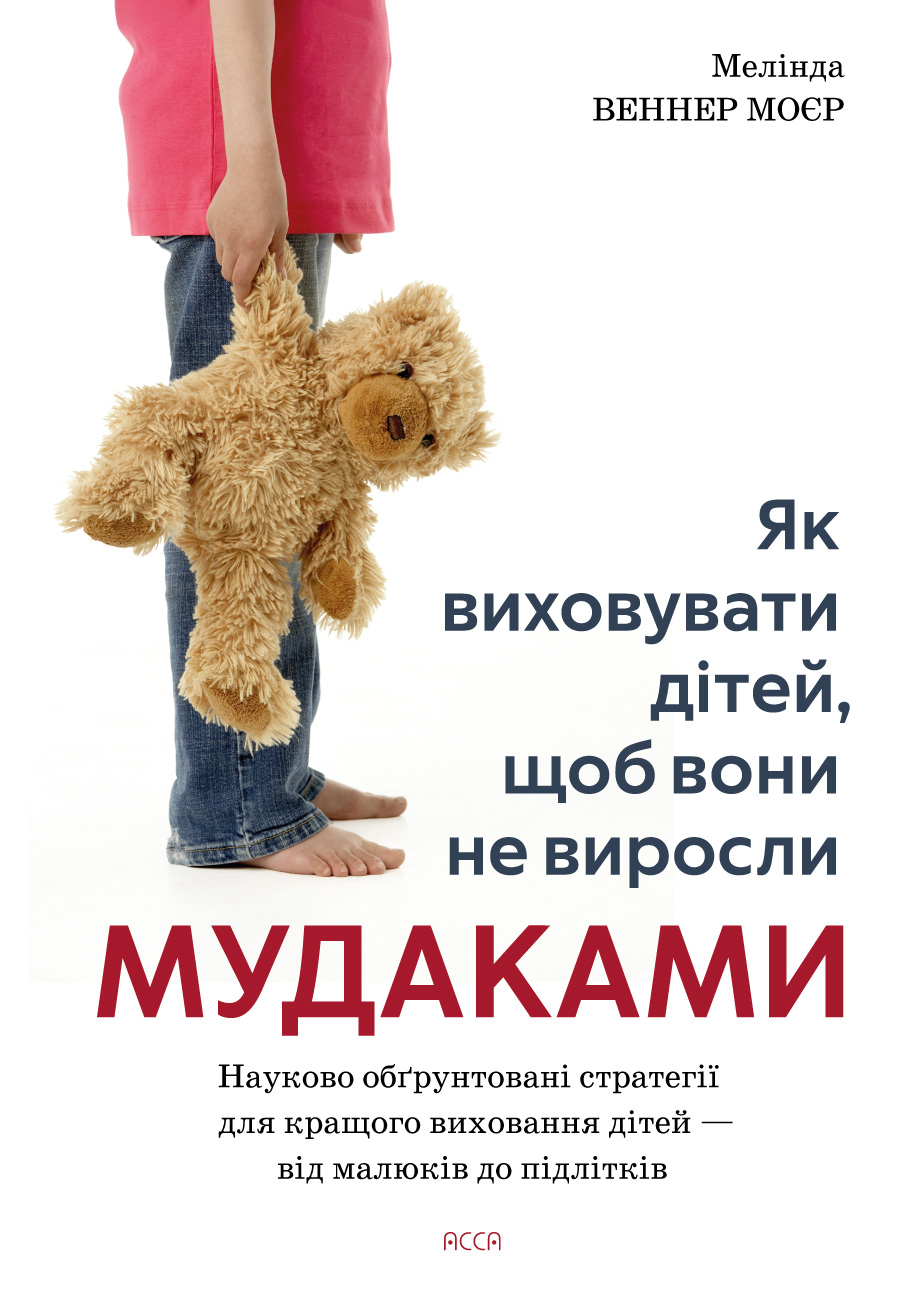 Як виховувати дітей, щоб вони не виросли мудаками