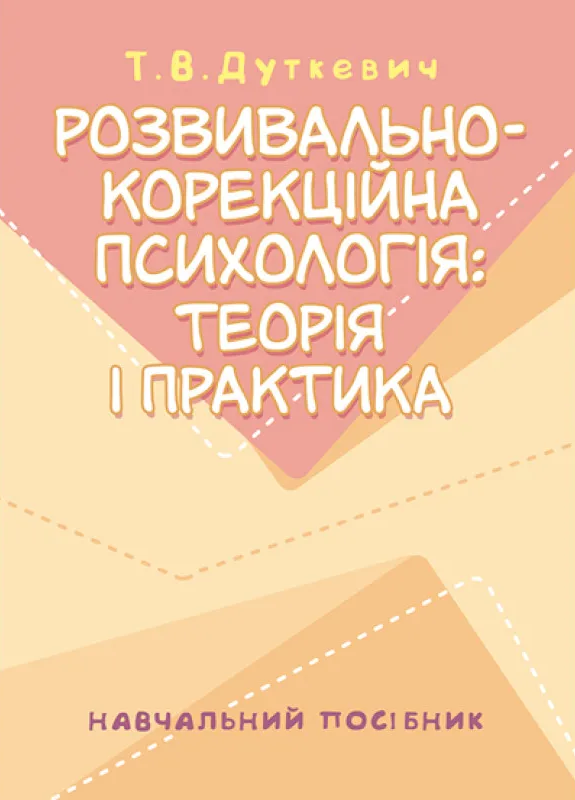 Розвивально-корекційна психологія