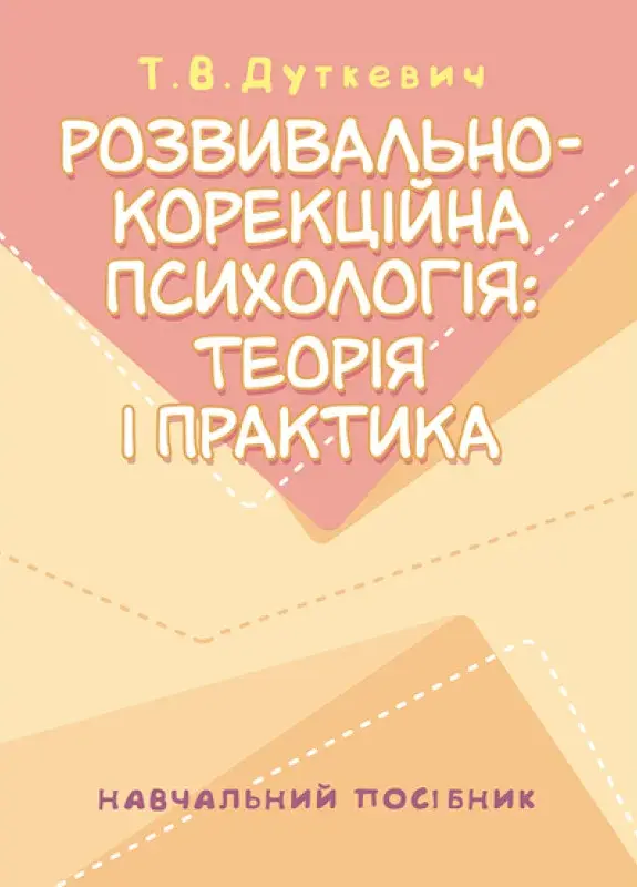 Розвивально-корекційна психологія