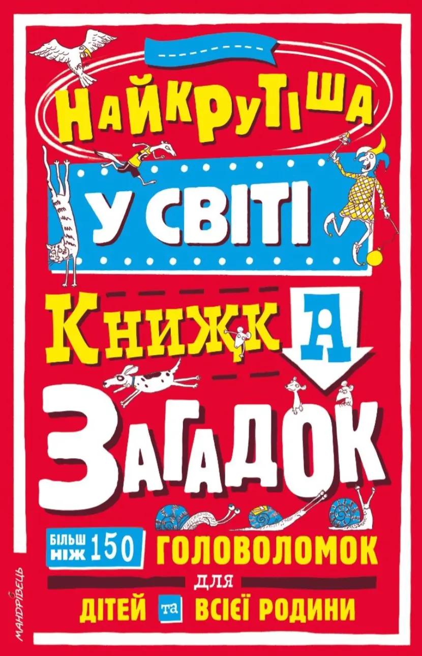 Обкладинка "Найкрутіша у світі книжка загадок: більш ніж 150 головоломок для дітей та всієї родини"