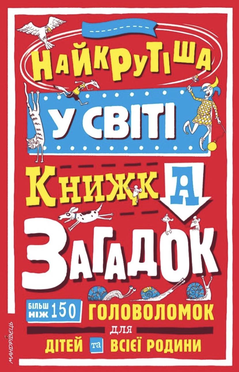 Найкрутіша у світі книжка загадок: більш ніж 150 головоломок для дітей та всієї родини