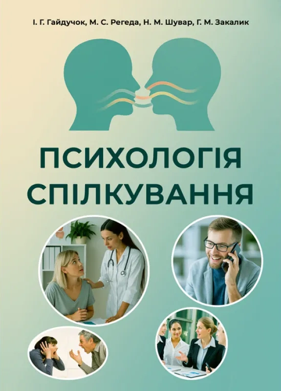 Психологія спілкування