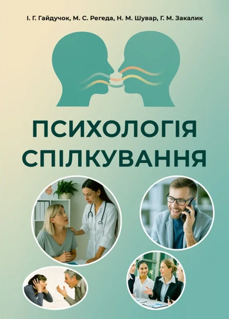 Психологія спілкування