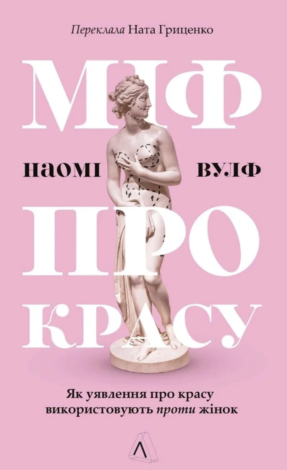 Міф про красу. Як уявлення про красу використовують...