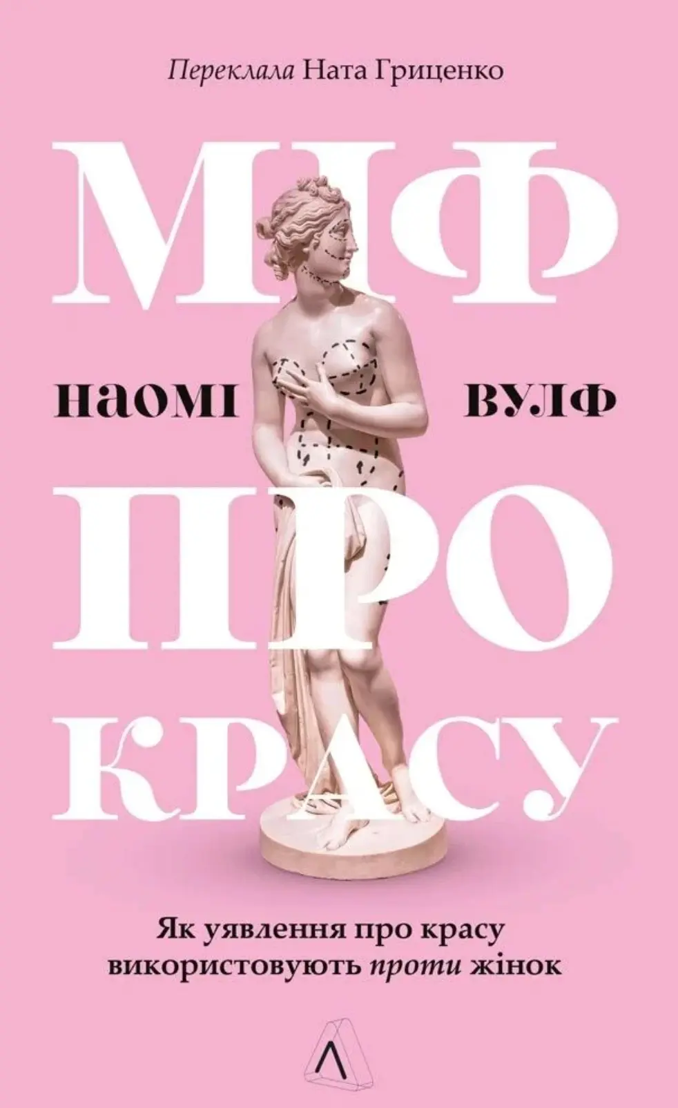Обкладинка "Міф про красу. Як уявлення про красу використовують проти жінок"