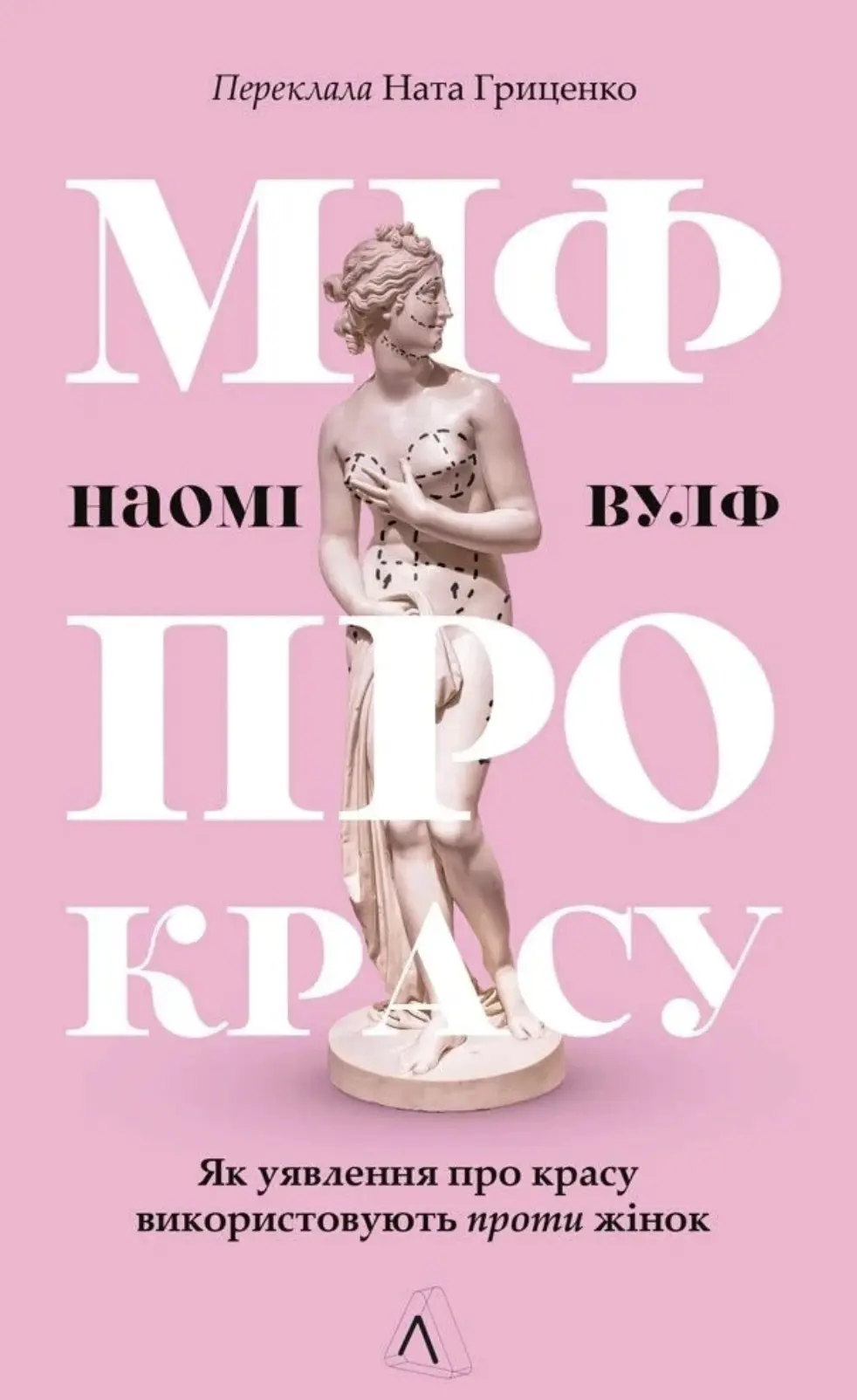 Міф про красу. Як уявлення про красу використовують проти жінок