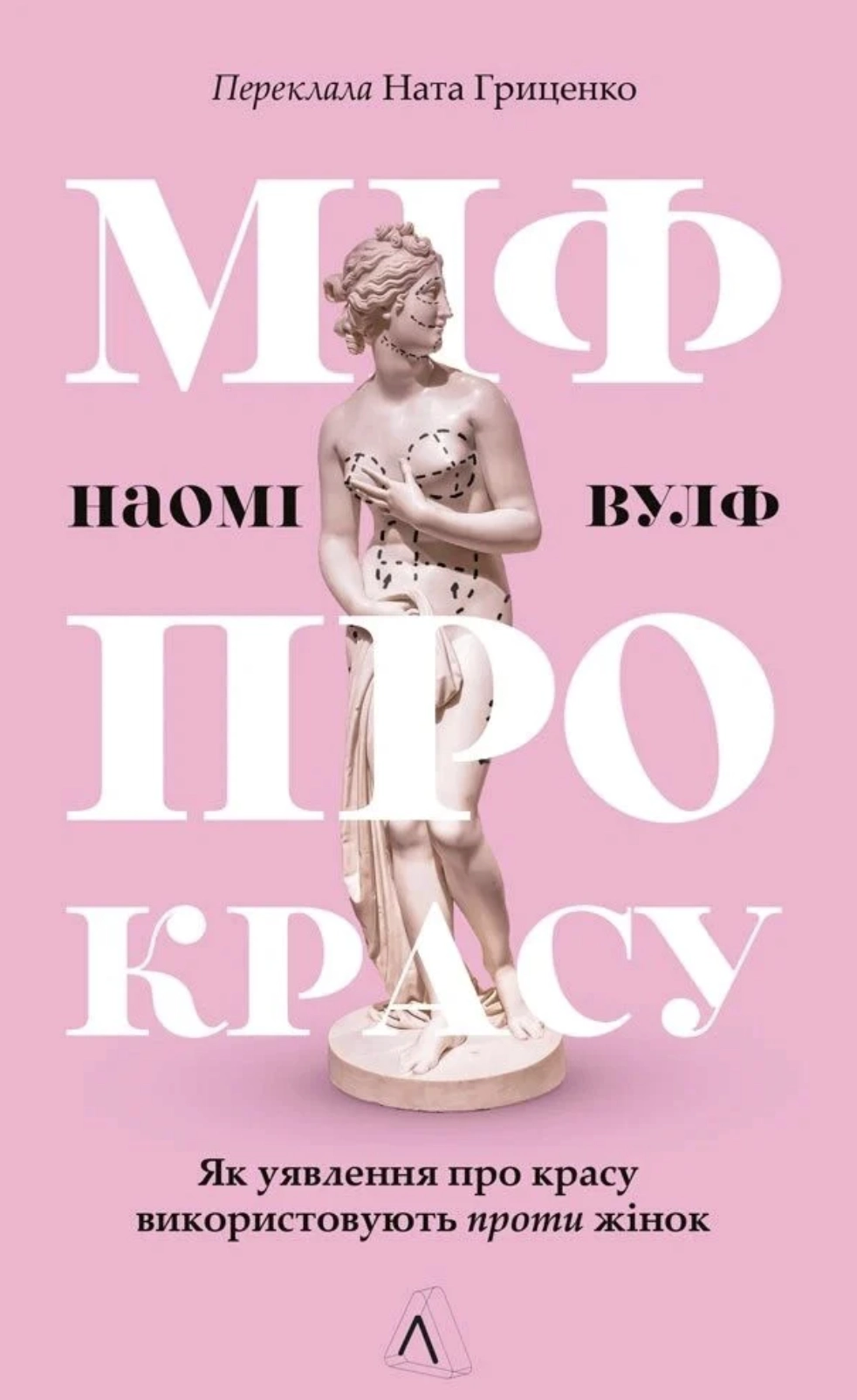 Міф про красу. Як уявлення про красу використовують проти жінок