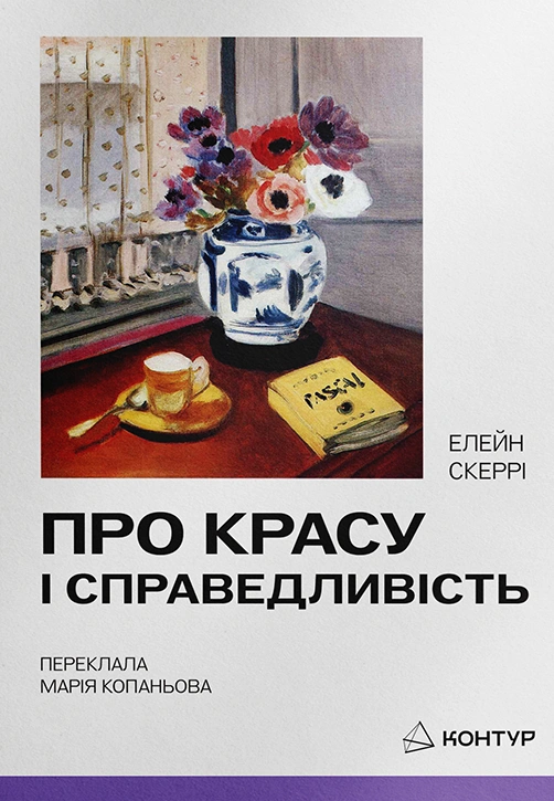 Про красу і справеливість