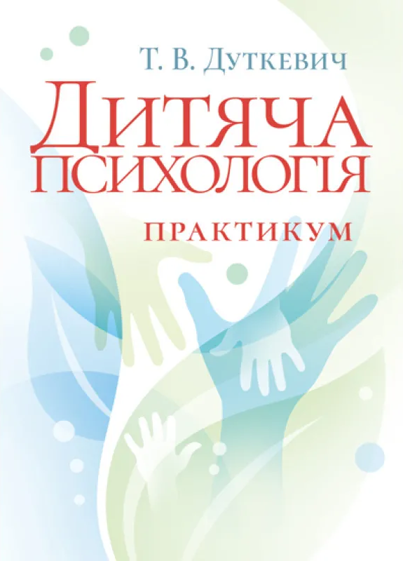 Обкладинка Дитяча психологія