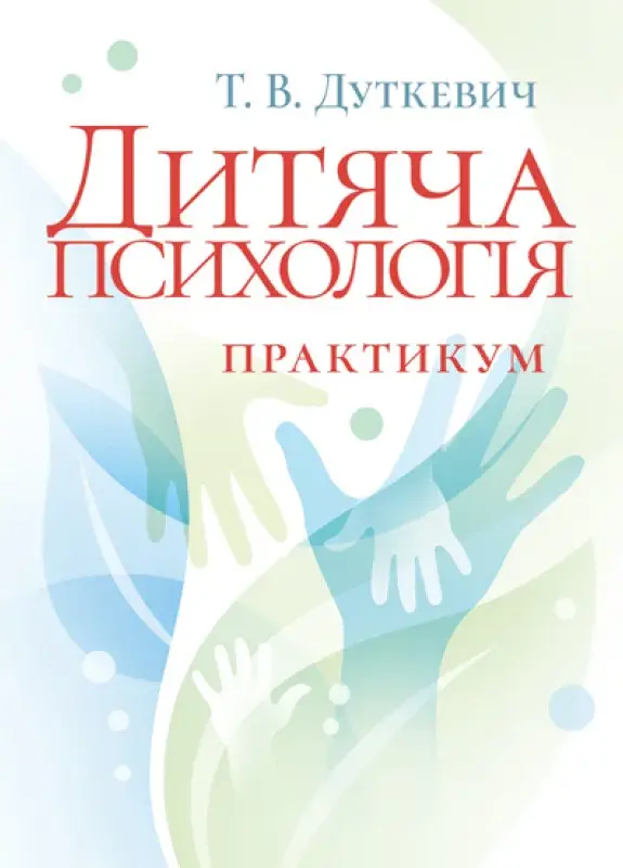Дитяча психологія