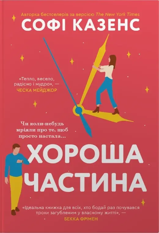 Обкладника "Хороша частина" Обкладинка "Хороша частина"