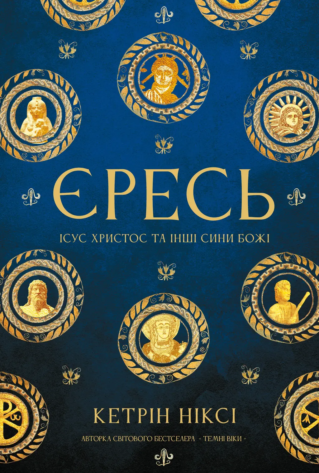 Обкладинка "Єресь. Ісус Христос та інші сини божі"