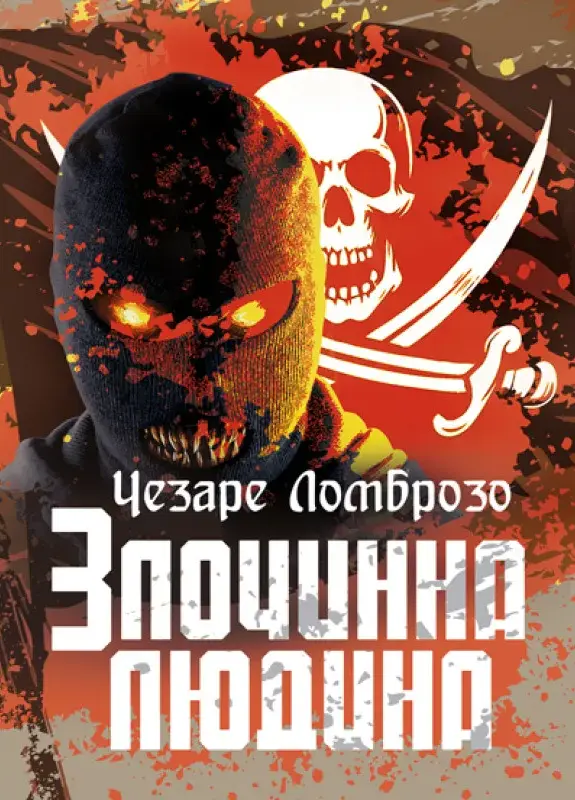 Обкладинка "Злочинна людина"