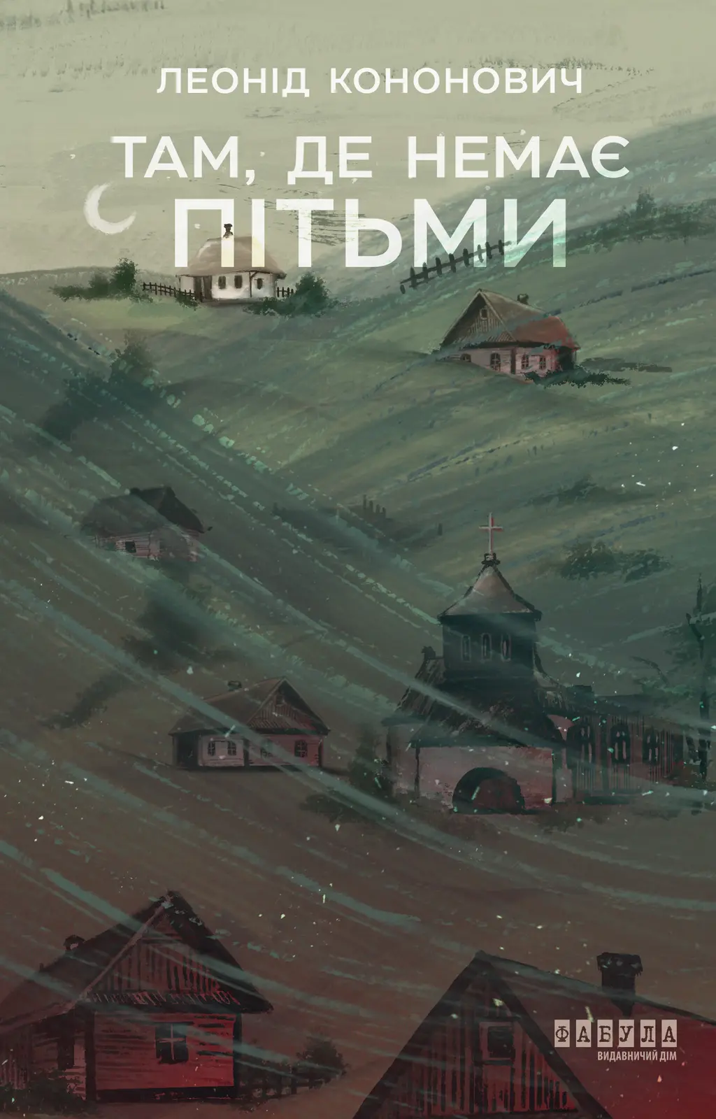 Обкладинка "Там, де немає пітьми"