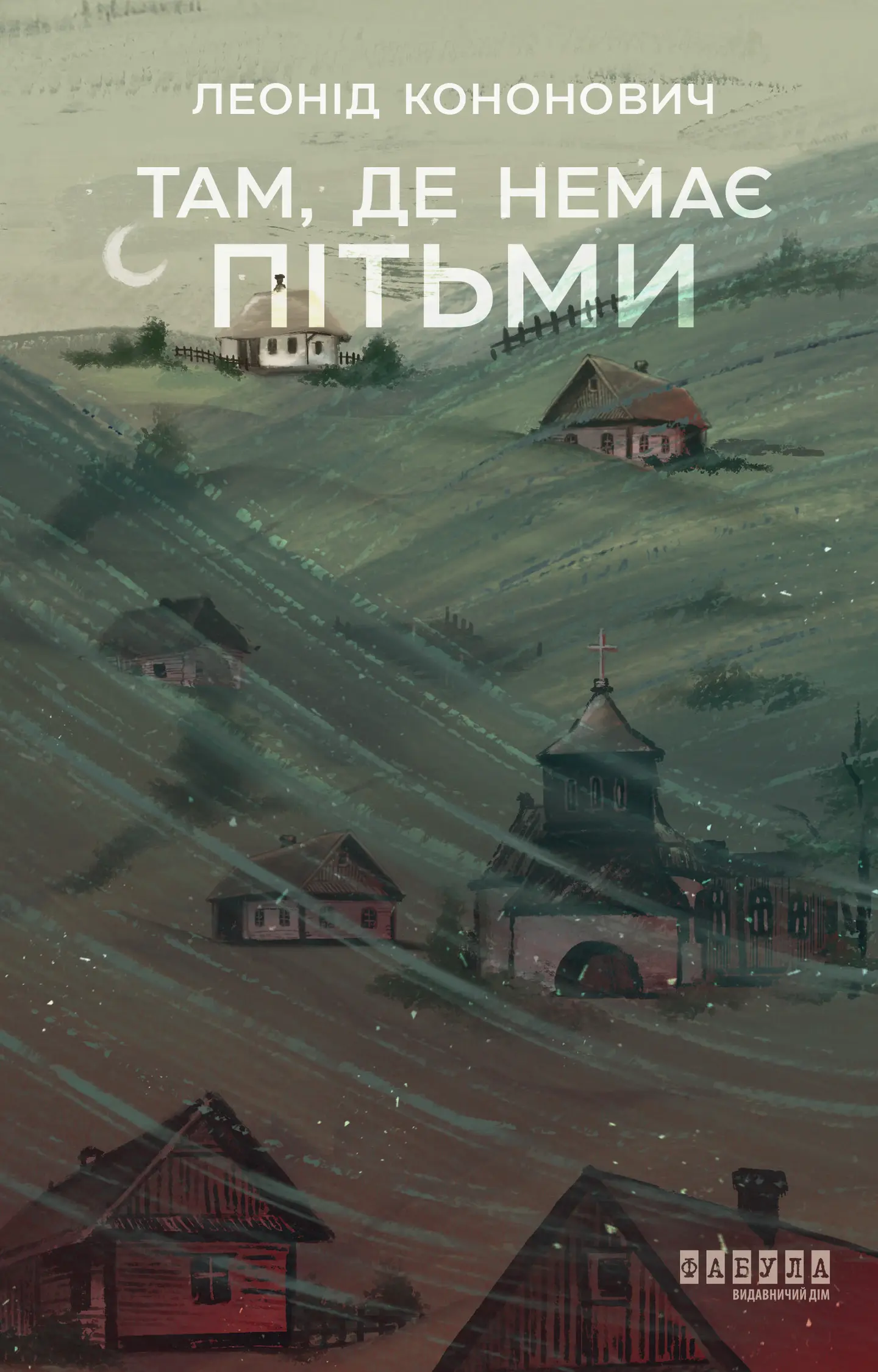 Там, де немає пітьми