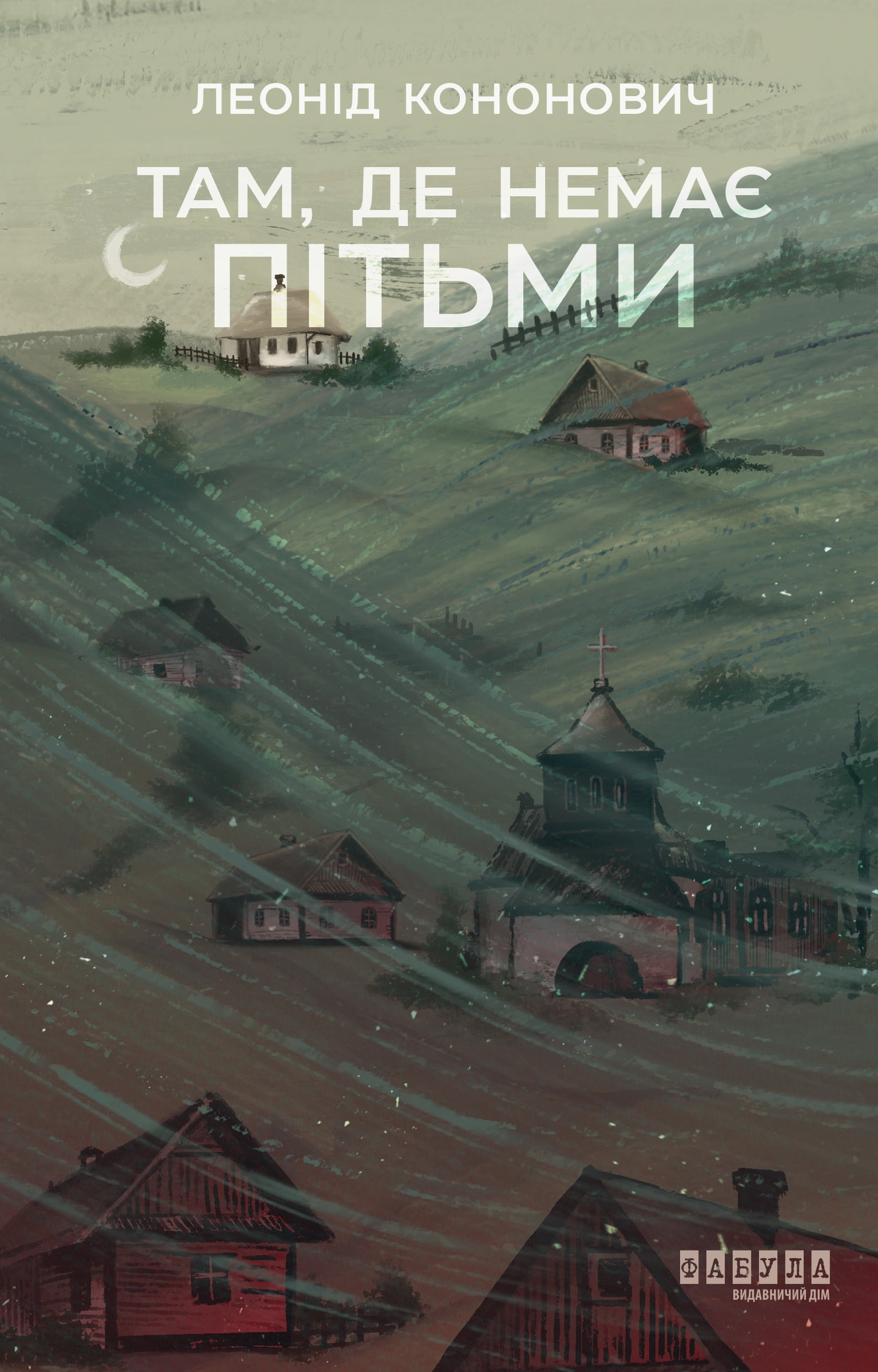 Там, де немає пітьми