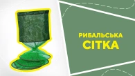 Рибальська сітка