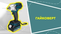 Електричний гайковерт