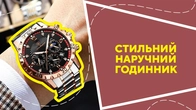 Стильний наручний годинник
