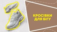 Кросівки для бігу