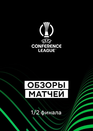 Лига конференций 25/26. 1/2 финала. Первые матчи. Обзоры матчей