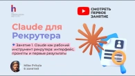 Claude для рекрутера: как искать кандидатов быстрее с AI и промптами