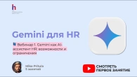 Вы всё ещё используете ChatGPT? Вот почему HR переходят на Gemini!