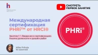 PHRi сертификация - теперь единственная, которую можно сдать онлайн