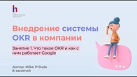 Всё про OKR простыми словами для бизнеса!