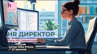 Как стать крутым HR директором легко и быстро!