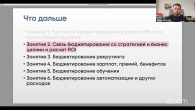 Бюджетирование HR