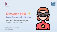 Здесь все компетенции, которые нужны HR для успешной карьеры