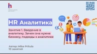 Узнайте как HR Аналитика решает проблемы бизнеса и почему каждый HR обязан ее знать