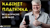 Кабінет платника податків: все корисне для ФОП