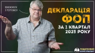 Як надати декларацію ФОП 3 група 5% за 1 квартал 2025 року за НОВОЮ ФОРМОЮ!