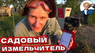 САДОВЫЙ ИЗМЕЛЬЧИТЕЛЬ — СТОИТ ЛИ ПОКУПАТЬ: Мой честный опыт