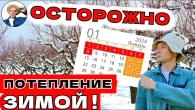 ПОТЕПЛЕНИЕ В ЯНВАРЕ Как Защитить Сад От Зимних Колебаний Температуры