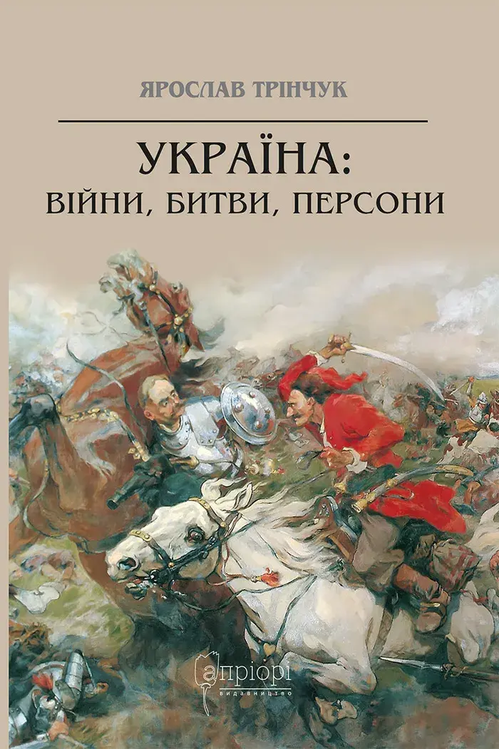Обкладинка "Україна: війни, битви, персони"