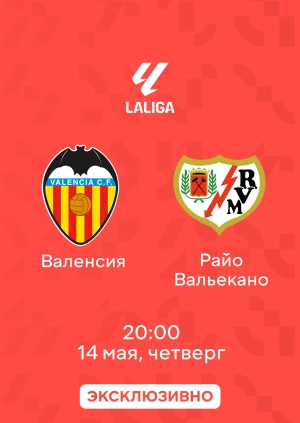 Валенсия — Райо Вальекано