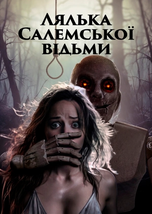 Лялька Салемської відьми