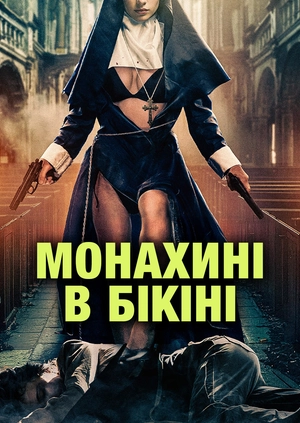 Монахині в бікіні