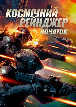 Космічний рейнджер. Початок