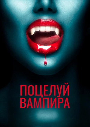 Поцелуй вампира