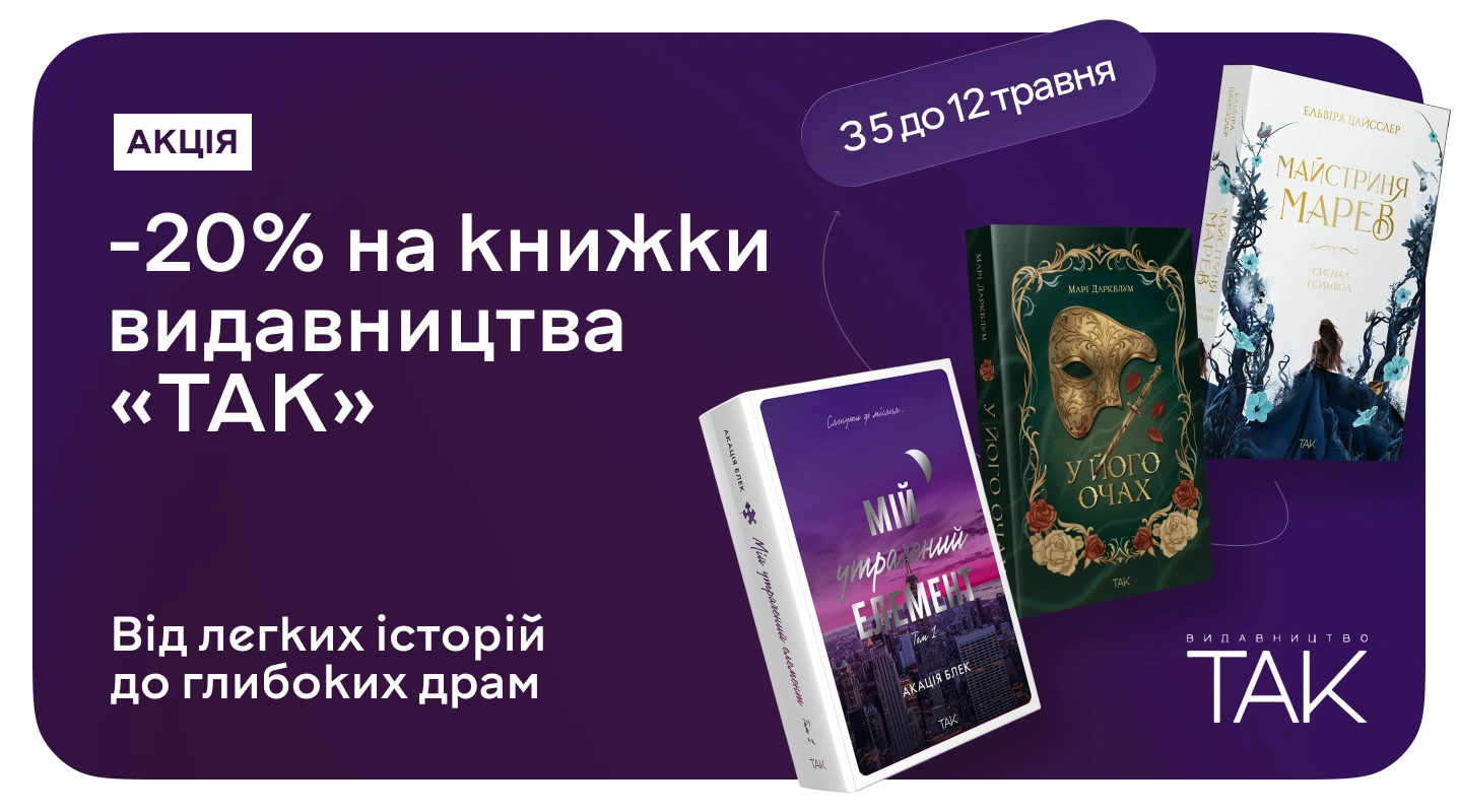 Акція "Твоя ідеальна бібліотека зі знижкою 20% на видавництво «ТАК»" Твоя ідеальна бібліотека зі знижкою 20% на видавництво «ТАК»